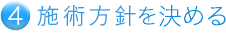 施術方針を決める